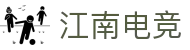 江南电竞 - 观一方天地,览全域竞界